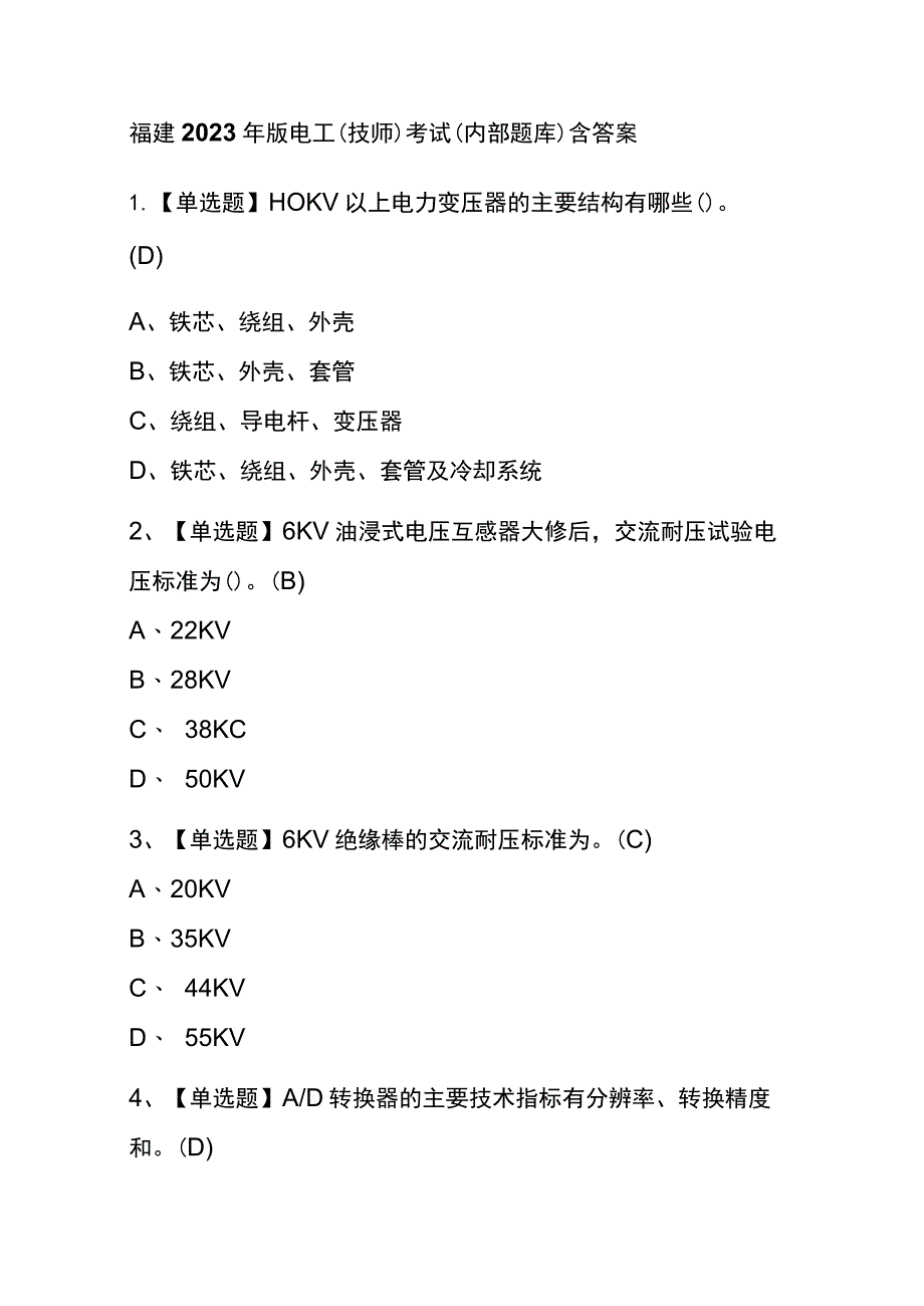 福建2023年版电工（技师）考试(内部题库)含答案.docx_第1页