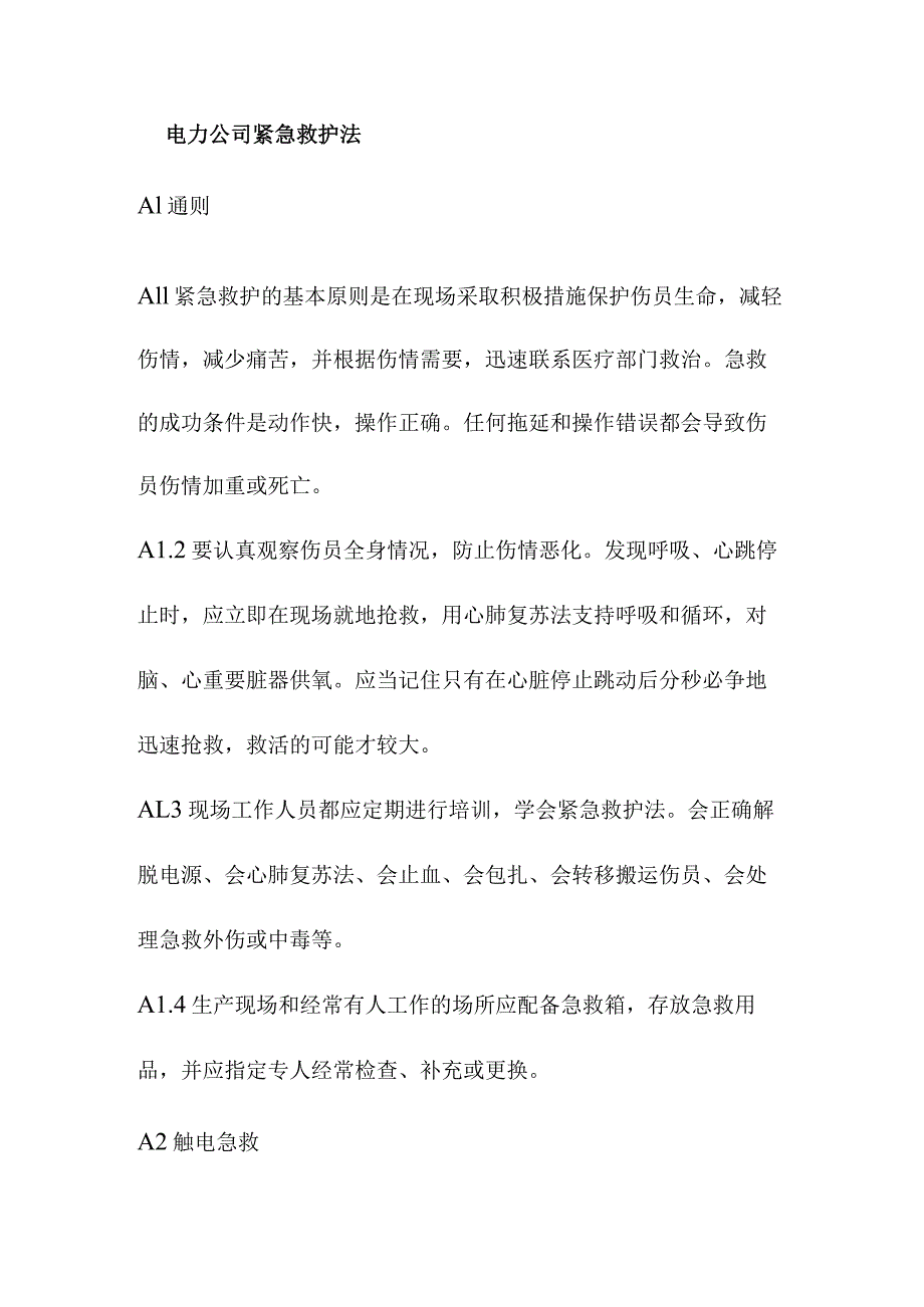 电力公司紧急救护法.docx_第1页