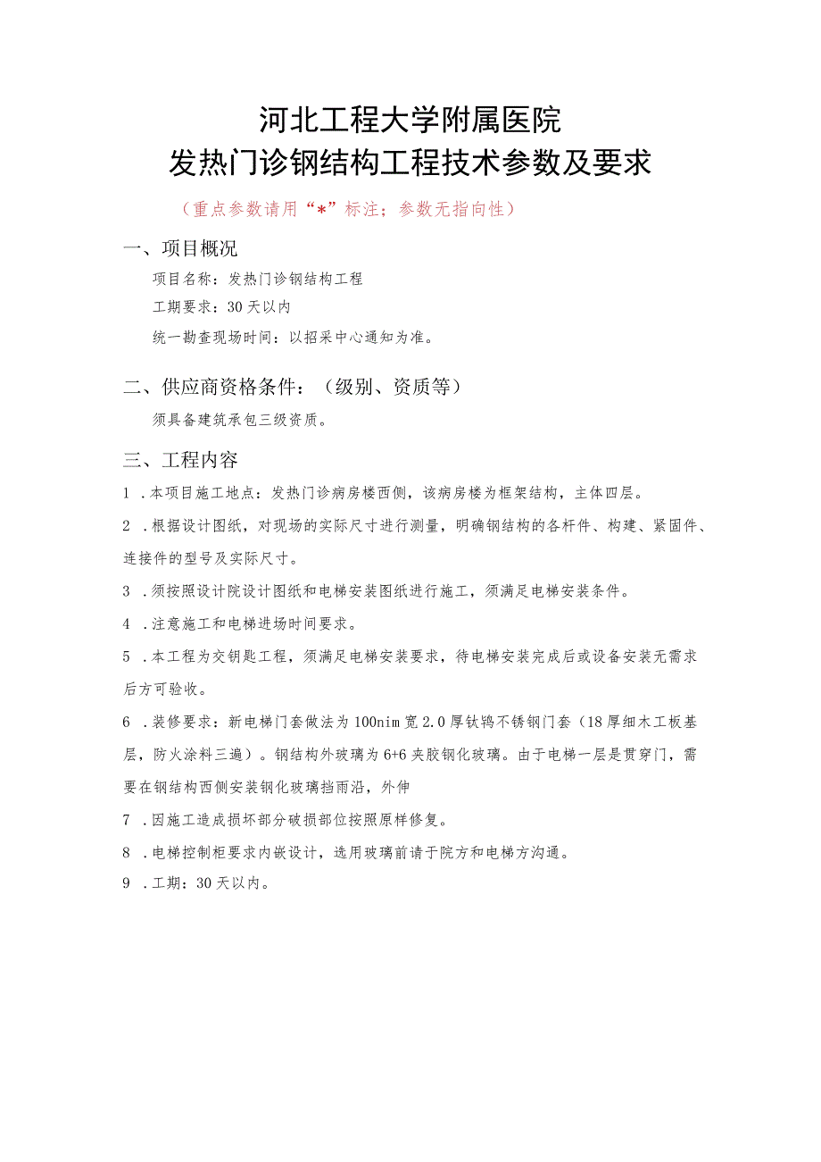 河北工程大学附属医院发热门诊钢结构工程技术参数及要求.docx_第1页