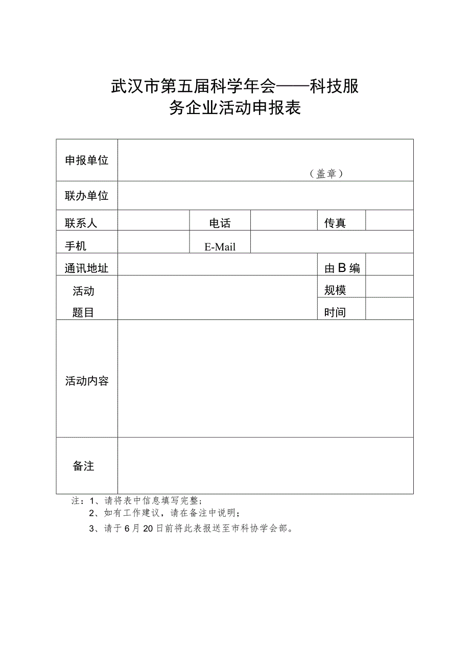 武汉市第五届科学年会——科技服务企业活动申报表.docx_第1页