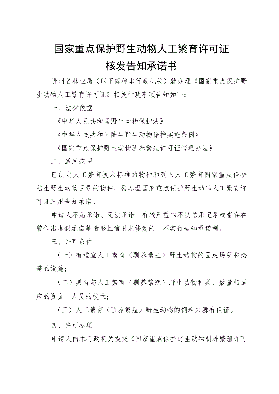 国家重点保护野生动物人工繁育许可证核发告知承诺书(格式).docx_第1页