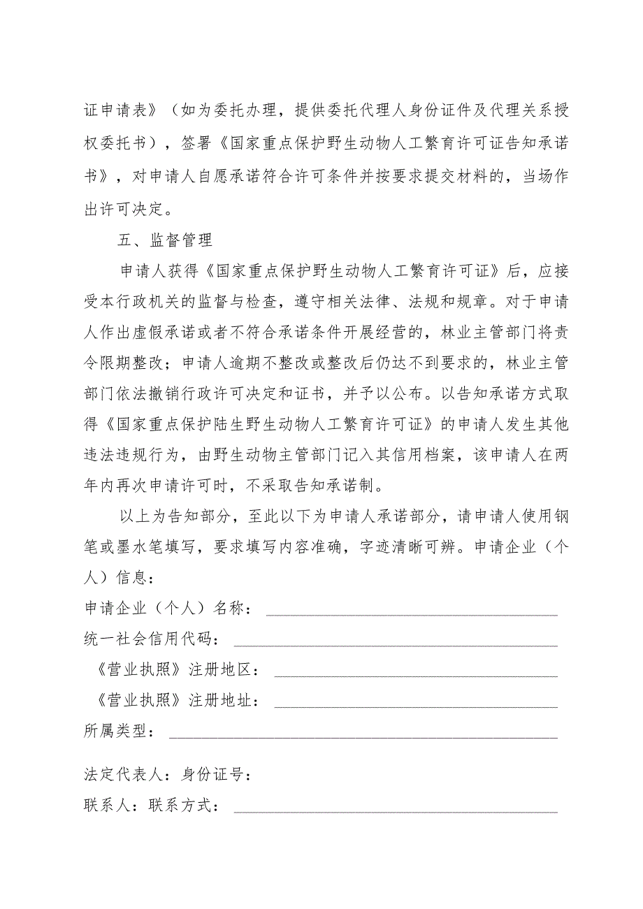 国家重点保护野生动物人工繁育许可证核发告知承诺书(格式).docx_第2页