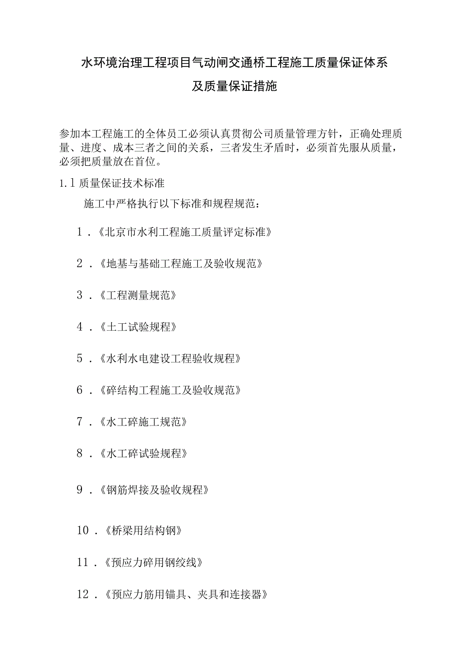 水环境治理工程项目气动闸交通桥工程施工质量保证体系及质量保证措施.docx_第1页