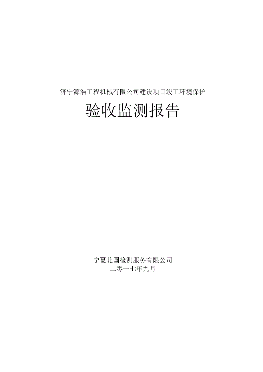 济宁源浩工程机械有限公司建设项目竣工环境保护.docx_第1页