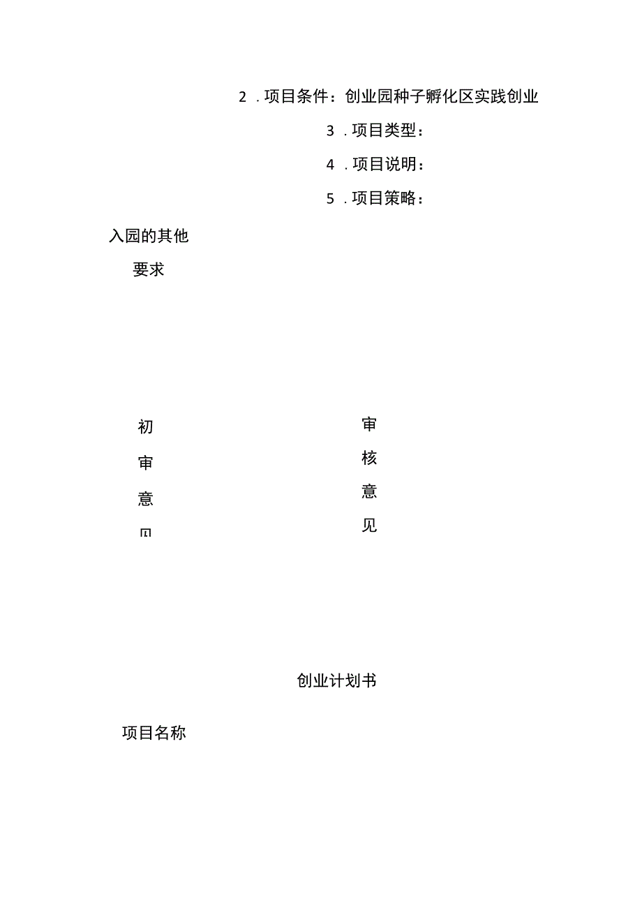 创业园种子孵化区入园申请登记表 标准版 模板.docx_第2页