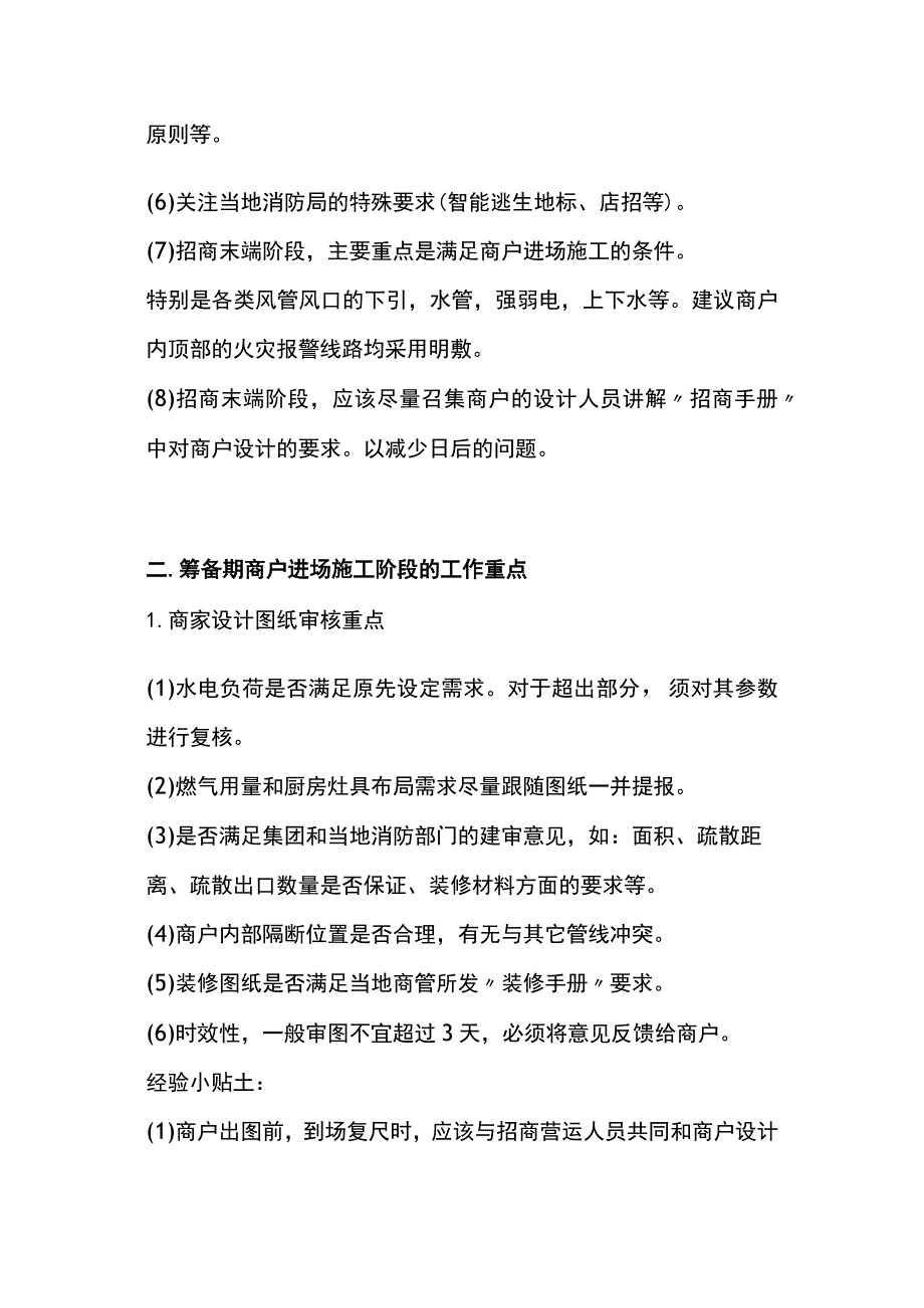 商业广场筹备期物业管理重点全.docx_第2页