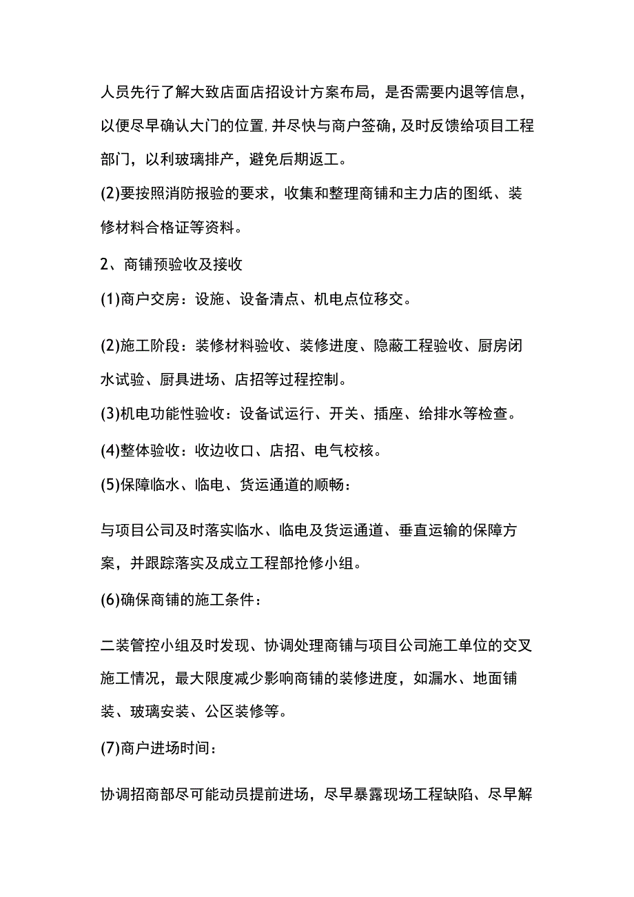 商业广场筹备期物业管理重点全.docx_第3页