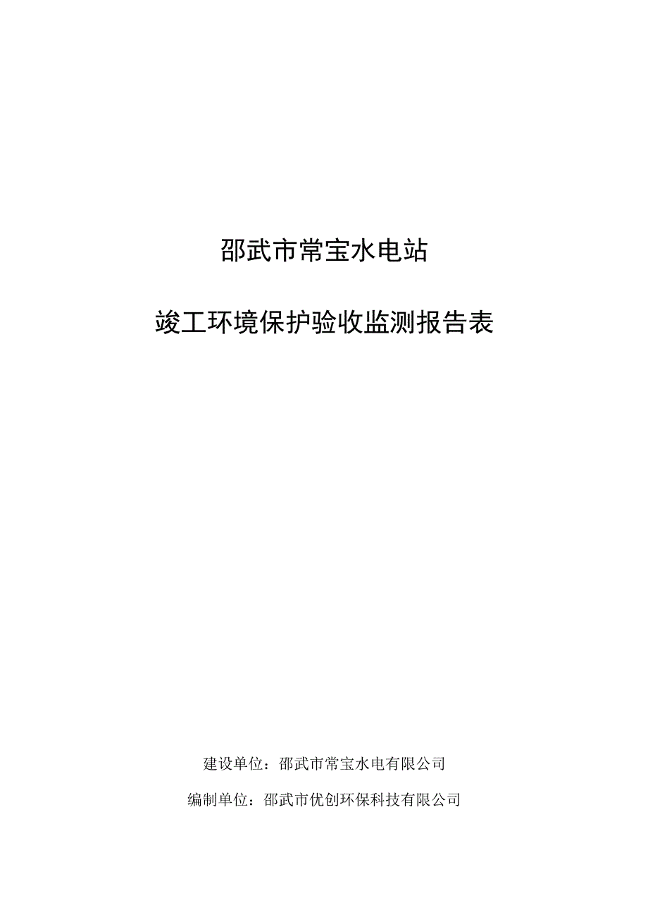 邵武市常宝水电站竣工环境保护验收监测报告表.docx_第1页