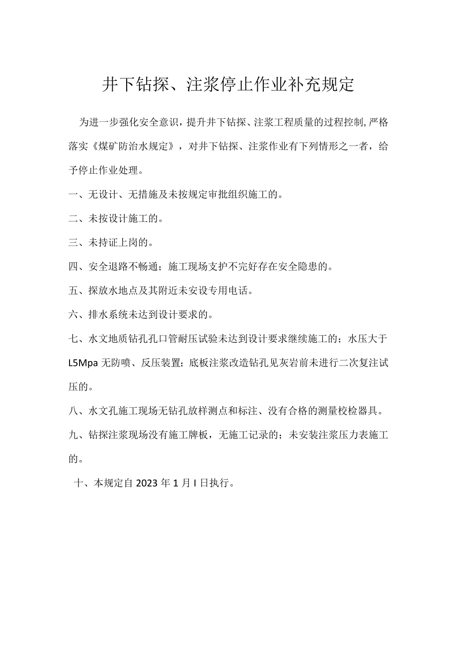 井下钻探、注浆停止作业补充规定模板范本.docx_第1页