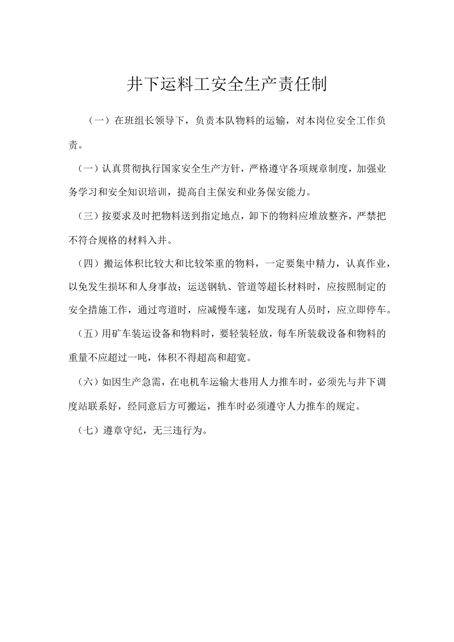 井下运料工安全生产责任制模板范本.docx_第1页