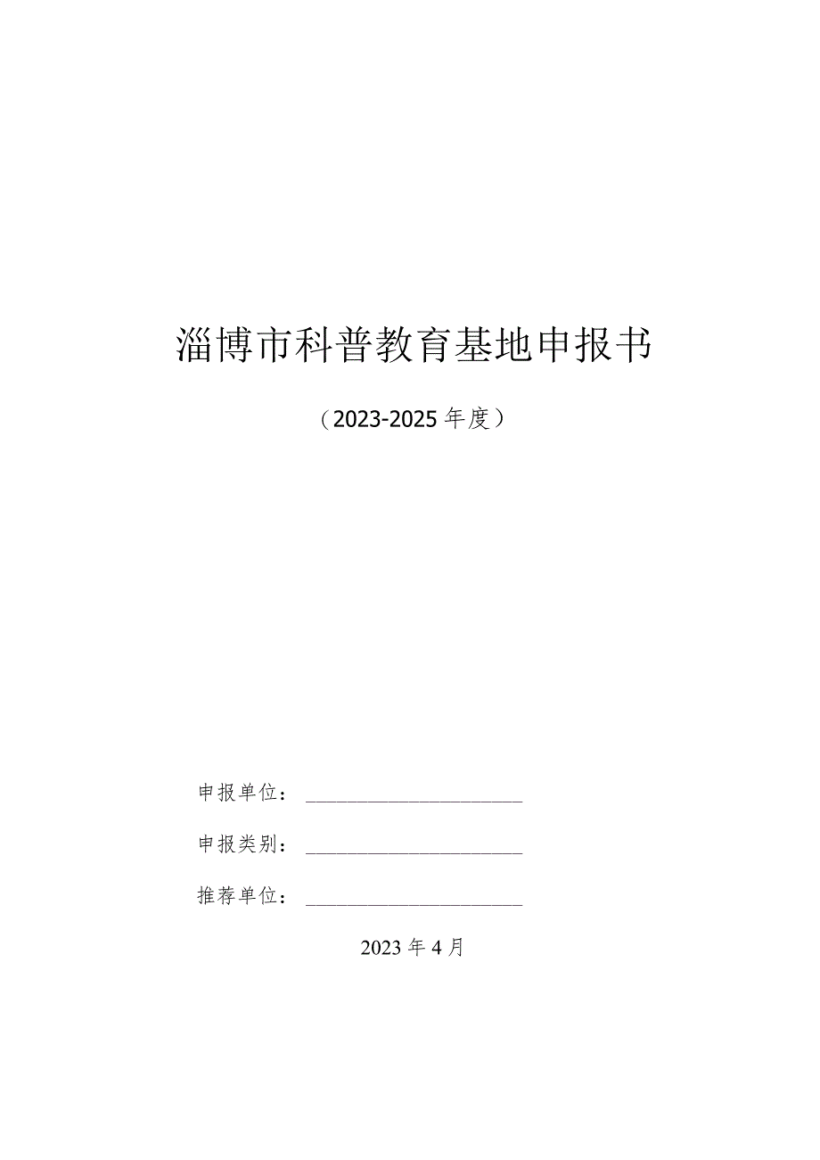 淄博市科普教育基地申报书.docx_第1页