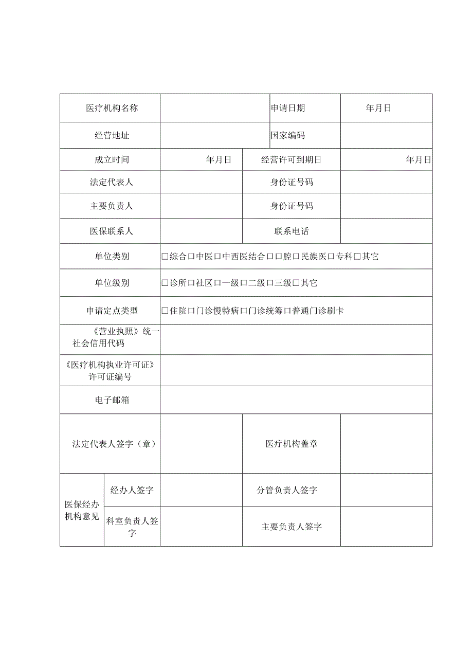 泰安市基本医疗保险协议定点医疗机构新增申请表.docx_第1页