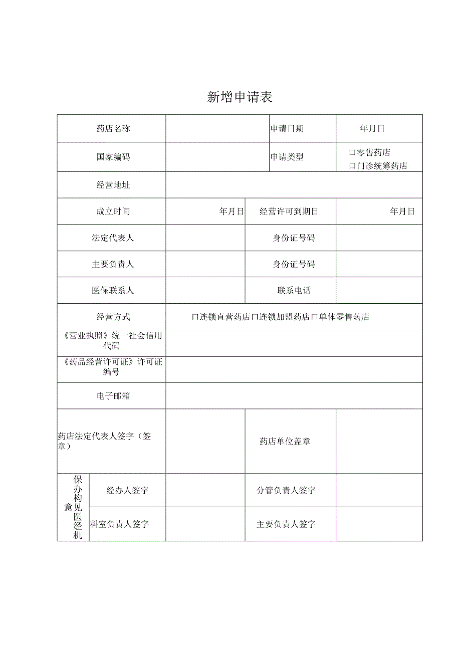 泰安市基本医疗保险协议定点医疗机构新增申请表.docx_第2页