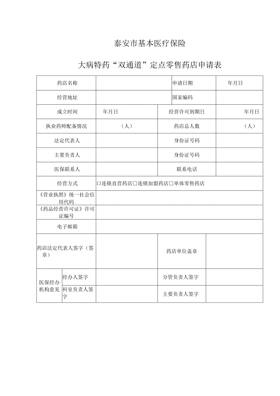 泰安市基本医疗保险协议定点医疗机构新增申请表.docx_第3页