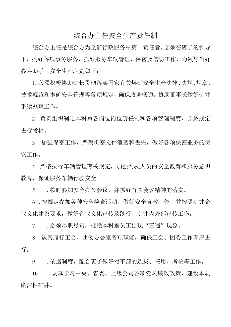 综合办主任安全生产责任制.docx_第1页