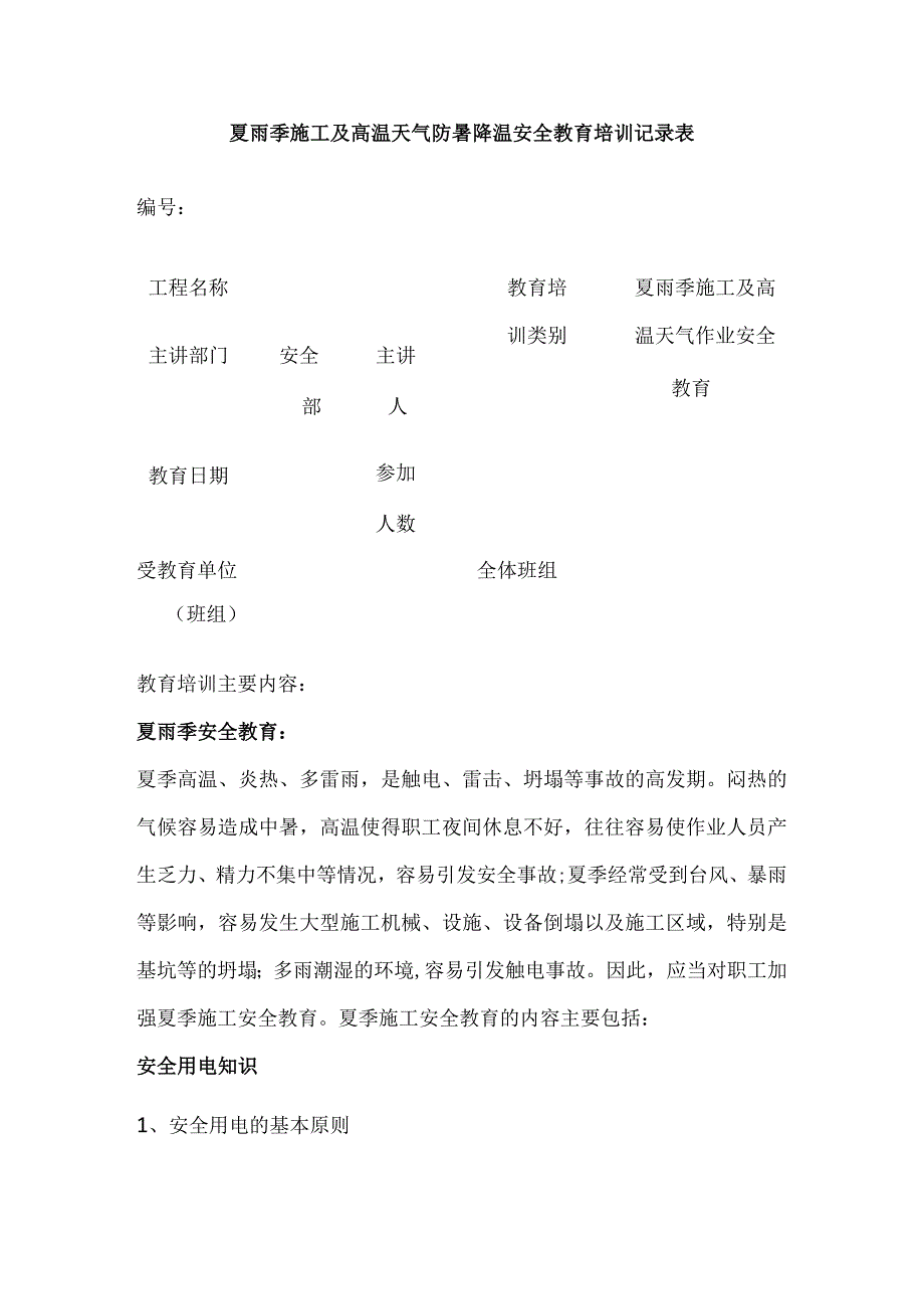 夏雨季施工及高温天气防暑降温安全教育培训记录表全.docx_第1页