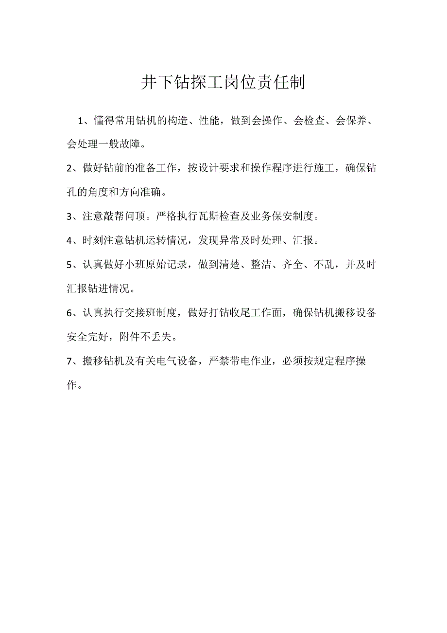 井下钻探工岗位责任制模板范本.docx_第1页