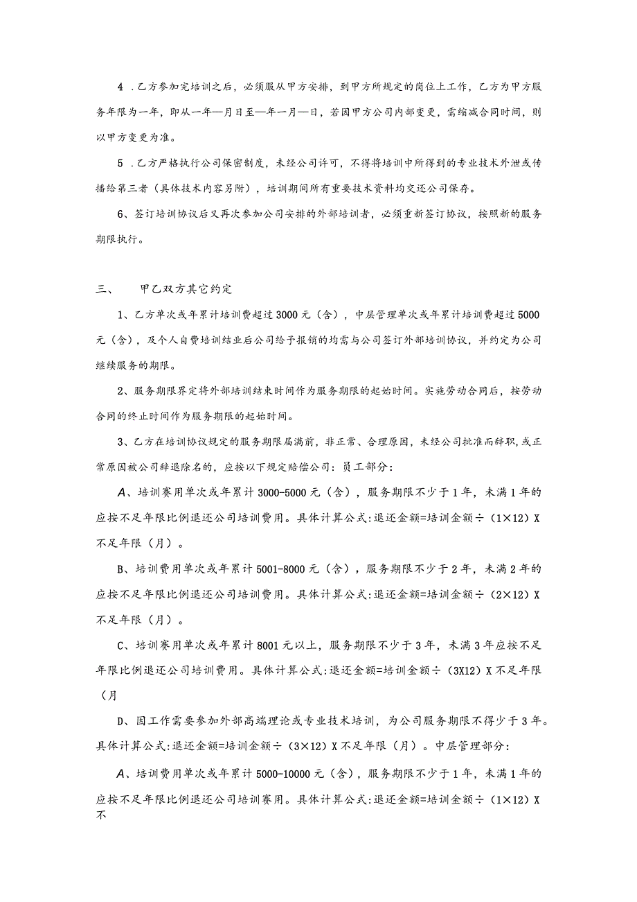 员工培训协议12公司员工培训协议书.docx_第2页