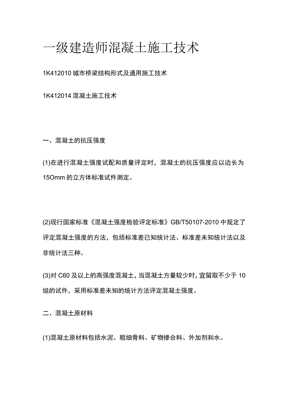 一级建造师 混凝土施工技术全.docx_第1页