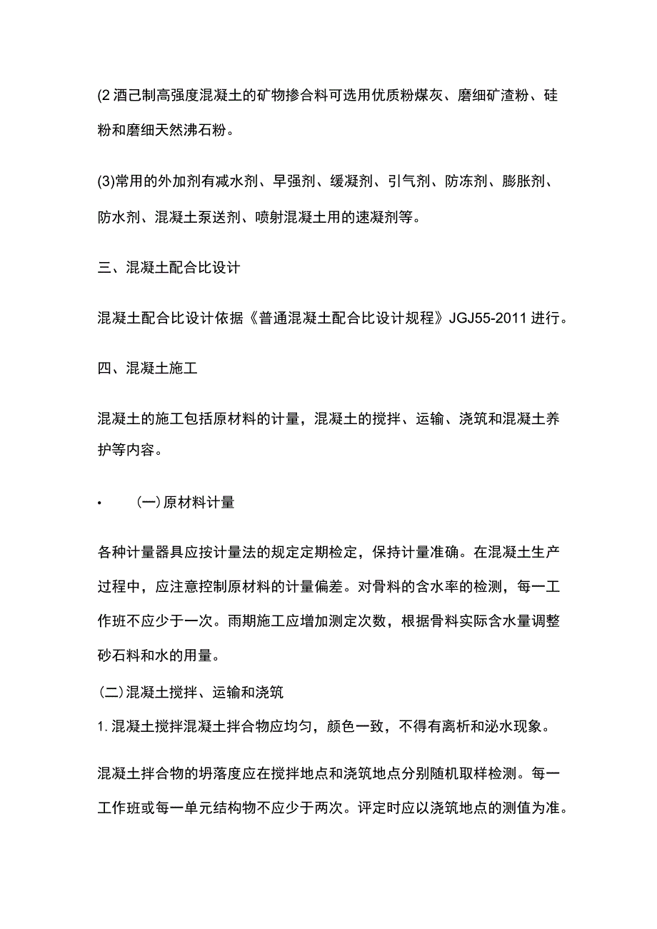 一级建造师 混凝土施工技术全.docx_第2页