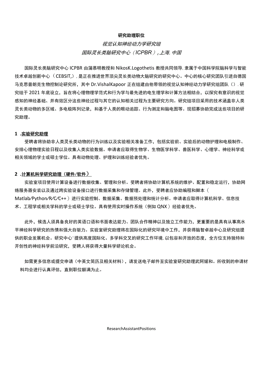 研究助理职位视觉认知神经动力学研究组国际灵长类脑研究中心ICPBR上海中国.docx_第1页