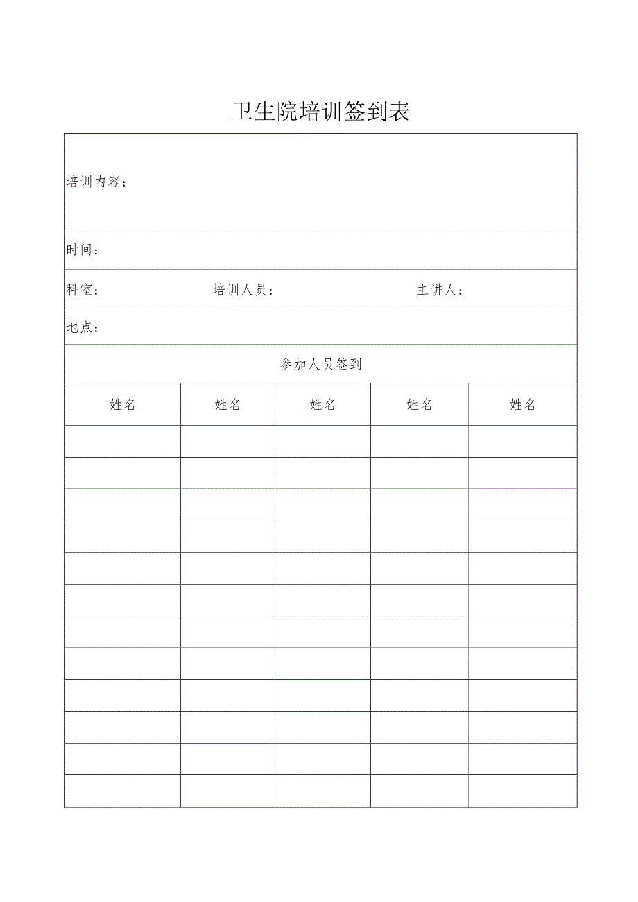 卫生院培训签到表.docx_第1页