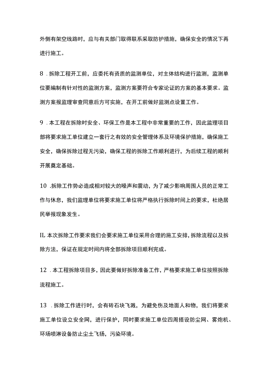 拆除工程监理控制重点及难点全.docx_第2页