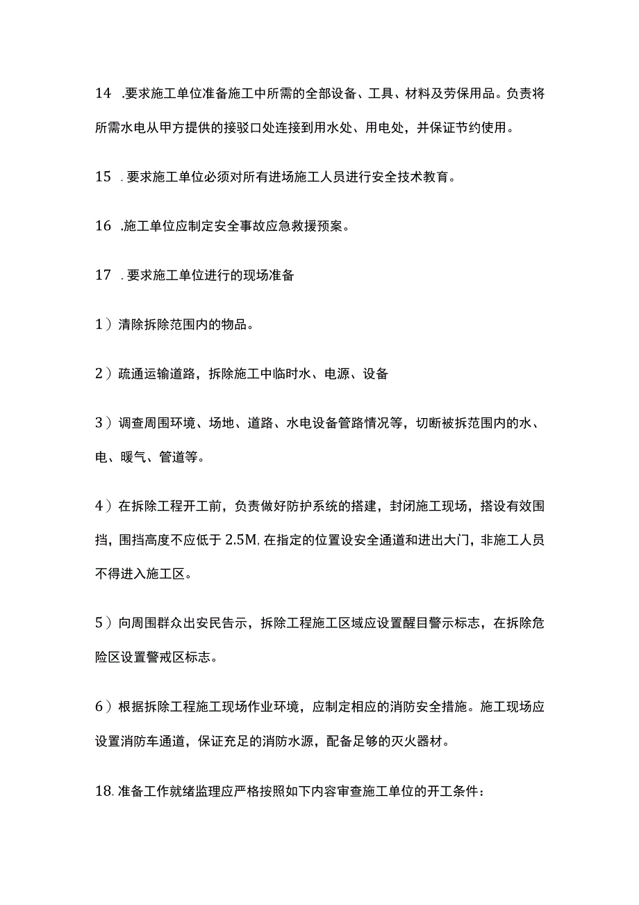 拆除工程监理控制重点及难点全.docx_第3页