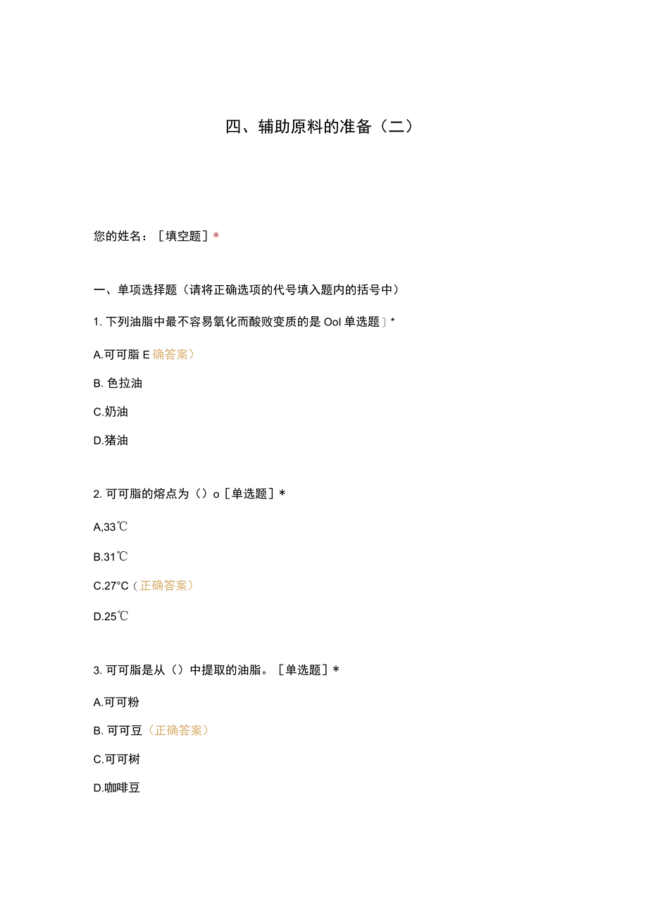 高职中职大学 中职高职期末考试期末考试四、辅助原料的准备（二） 选择题 客观题 期末试卷 试题和答案.docx_第1页