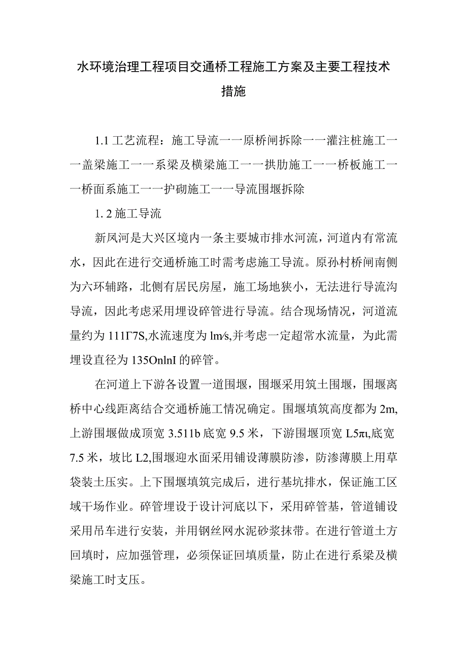 水环境治理工程项目交通桥工程施工方案及主要工程技术措施.docx_第1页