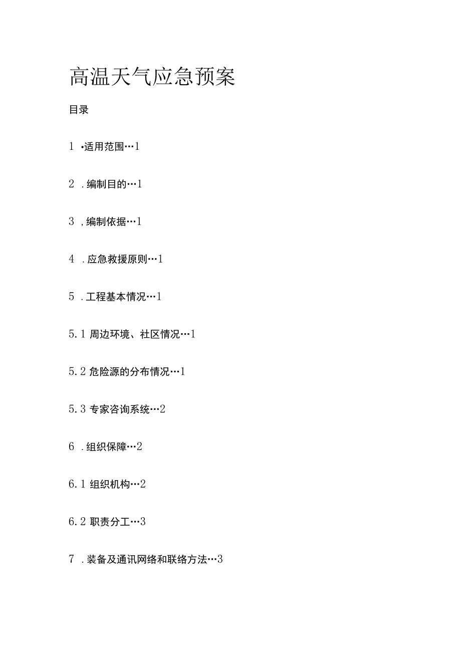 高温天气应急预案全.docx_第1页