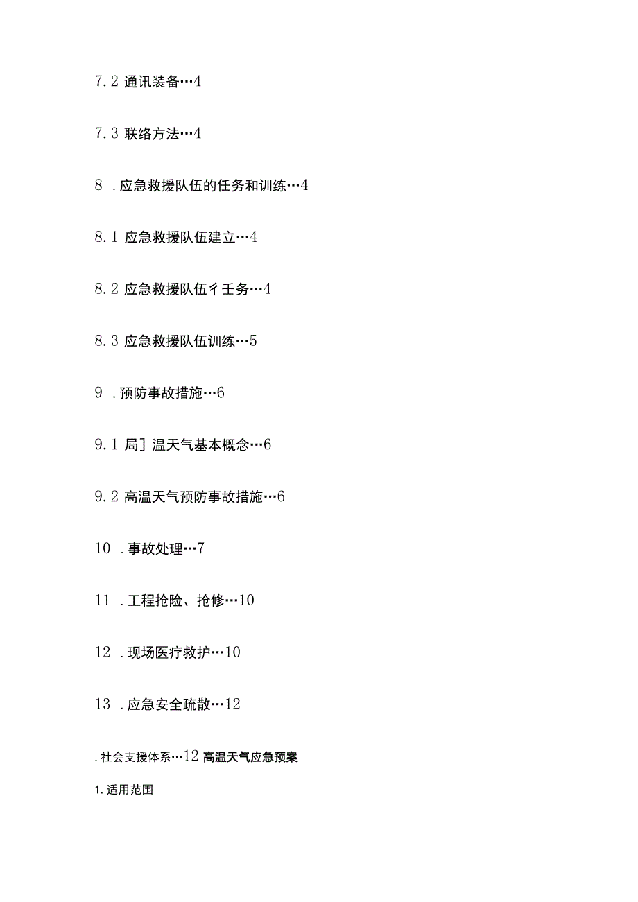 高温天气应急预案全.docx_第3页