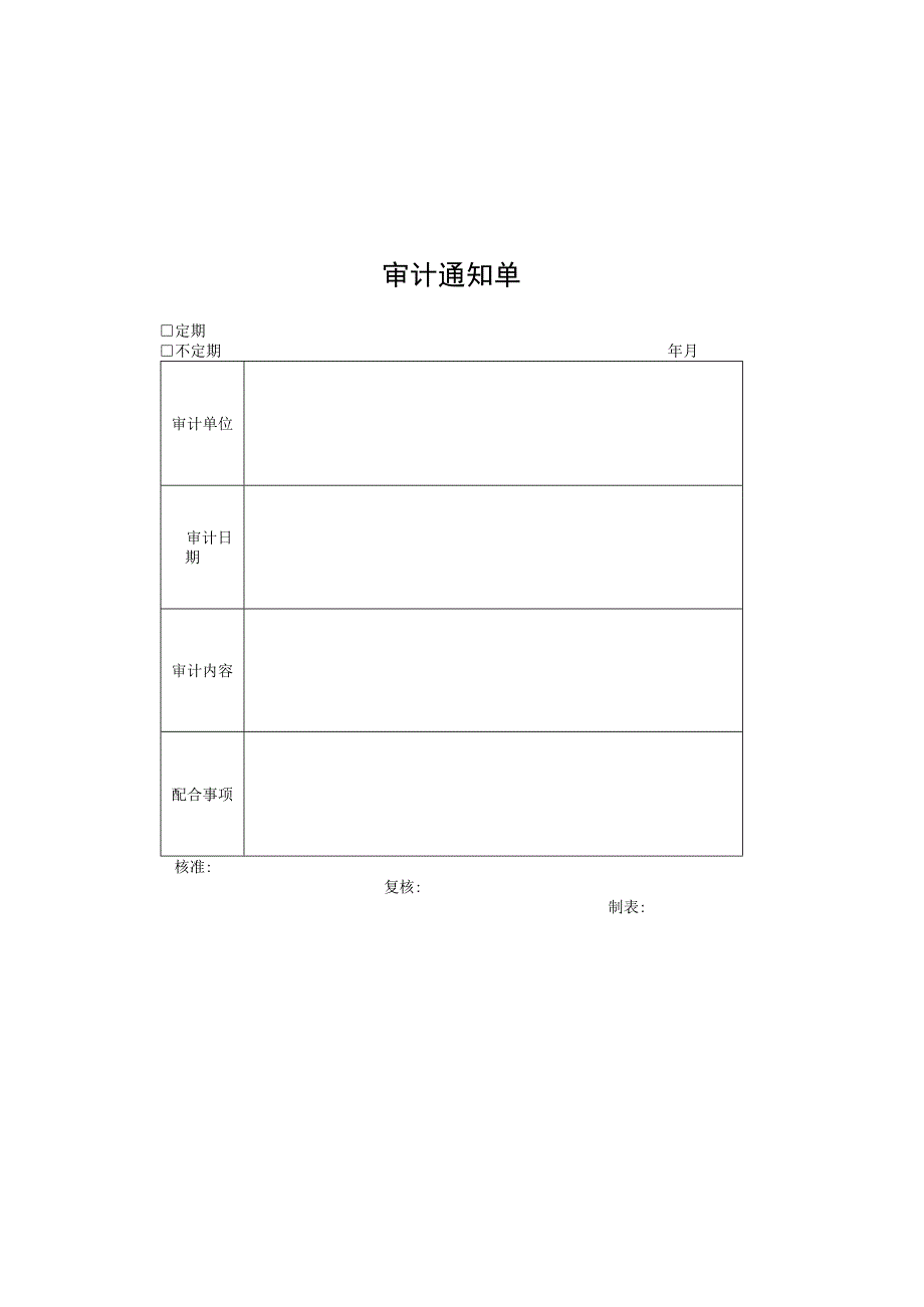 财务审计管理表格10页范本.docx_第2页