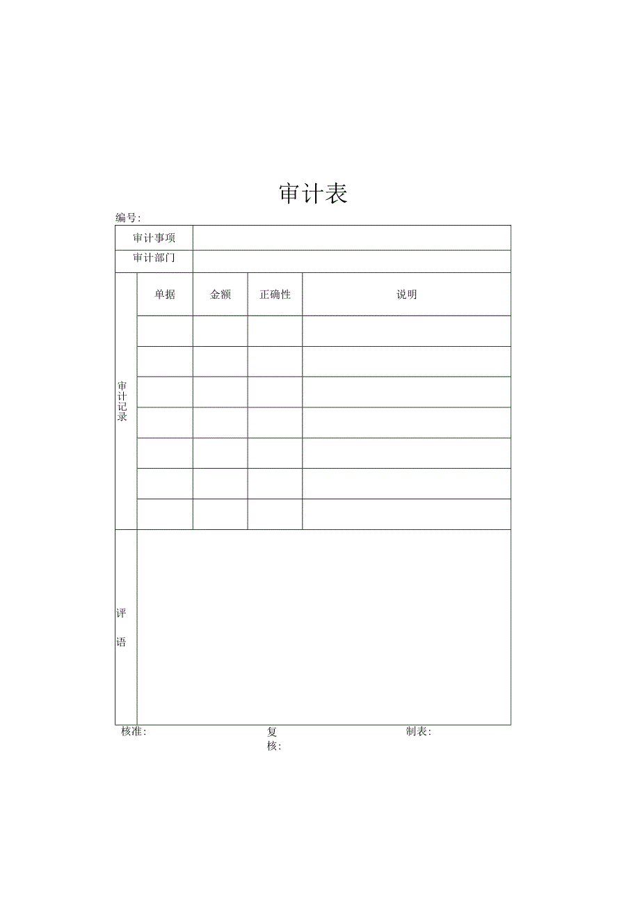 财务审计管理表格10页范本.docx_第3页