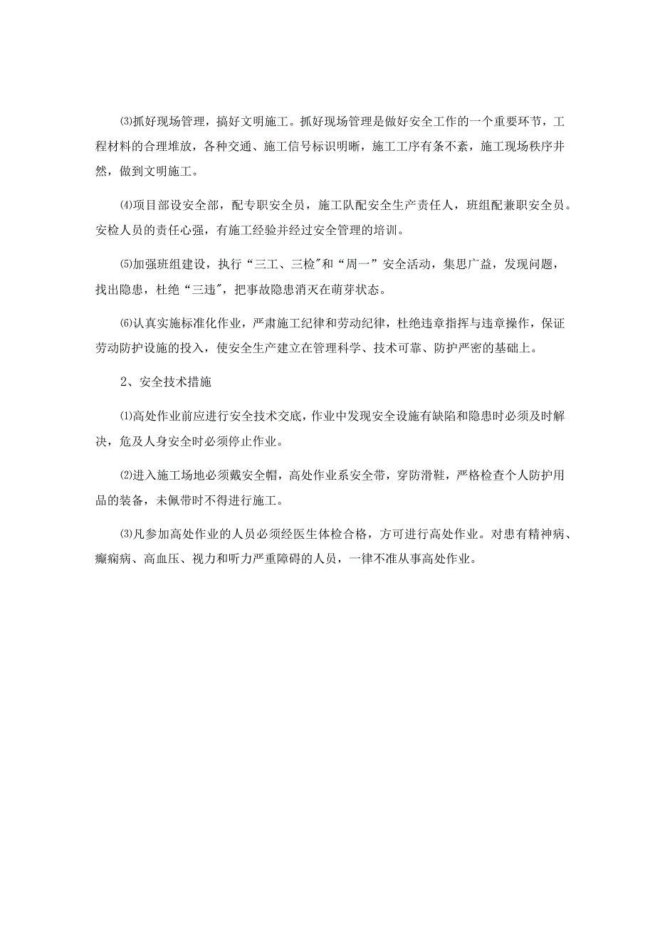 高处作业专项安全方案与高处作业吊篮施工应急预案范本.docx_第3页