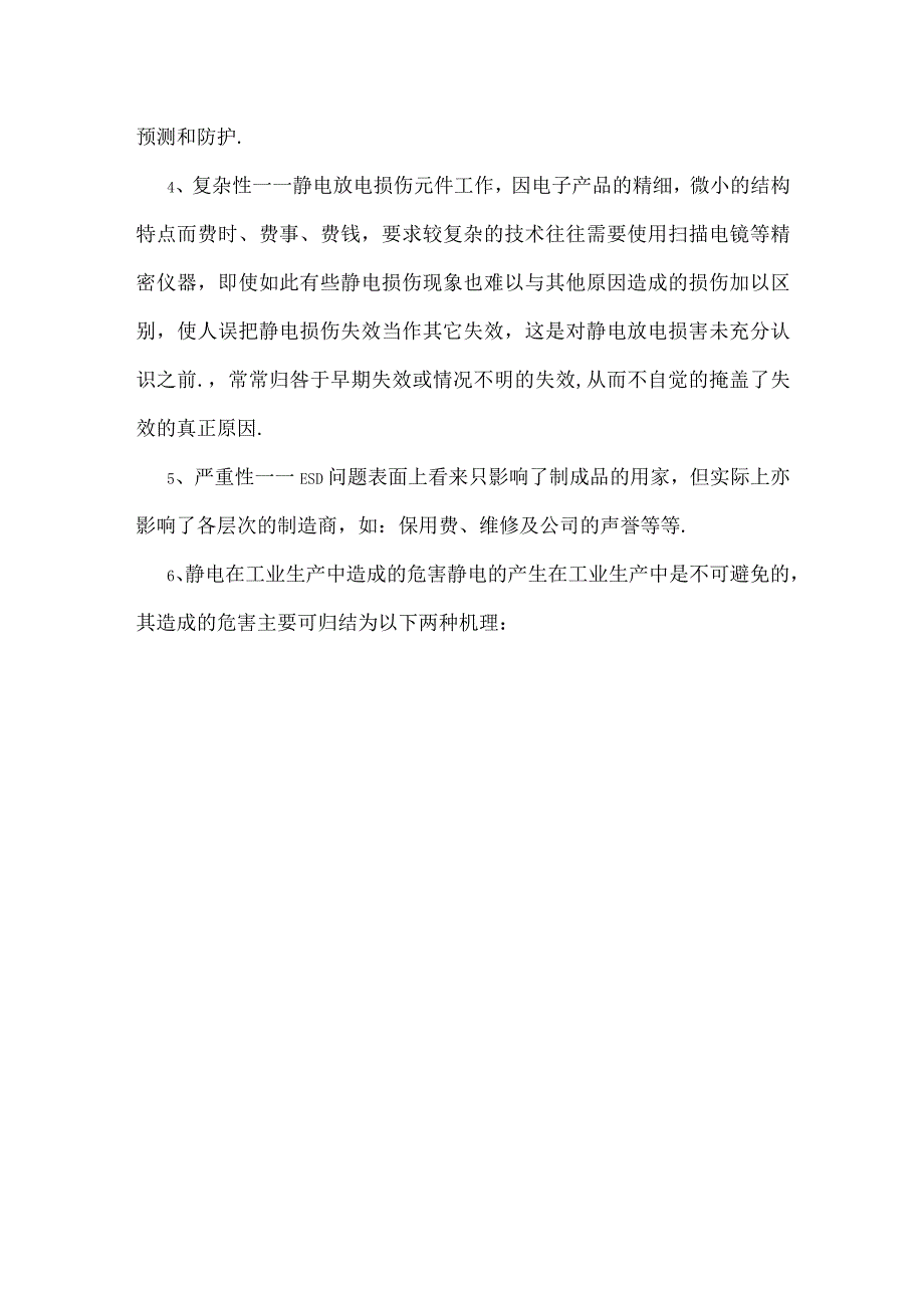 静电放电及防护基础知识模板范本.docx_第3页