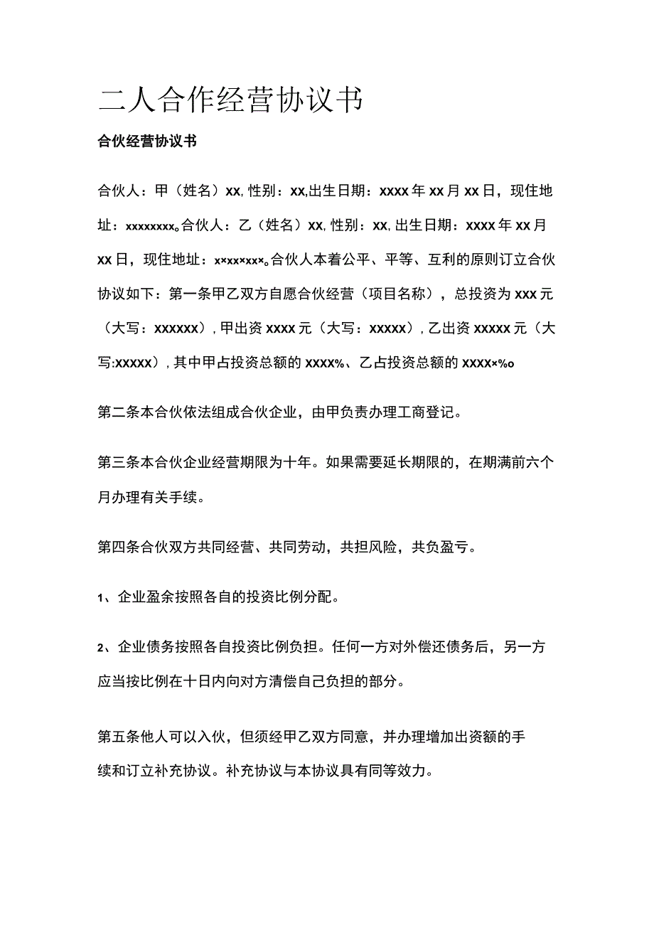 二人合作经营协议书 标准版模板.docx_第1页