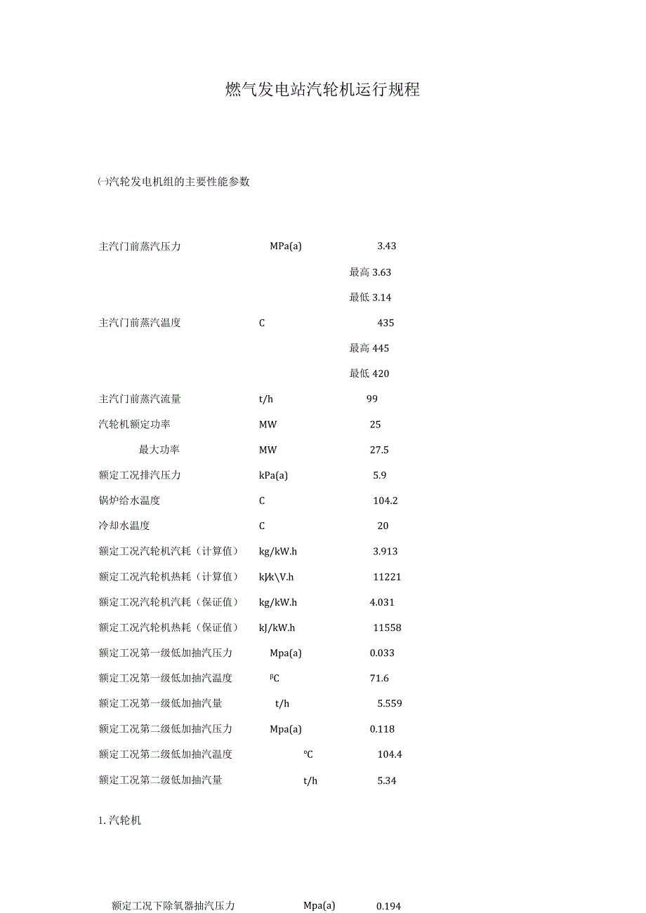 燃气发电站汽轮机运行规程.docx_第1页