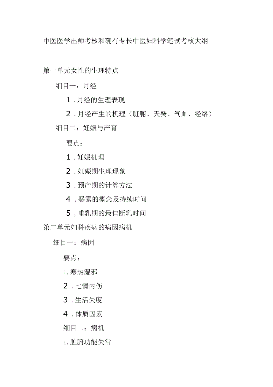 中医医学出师考核和确有专长中医妇科学笔试考核大纲.docx_第1页