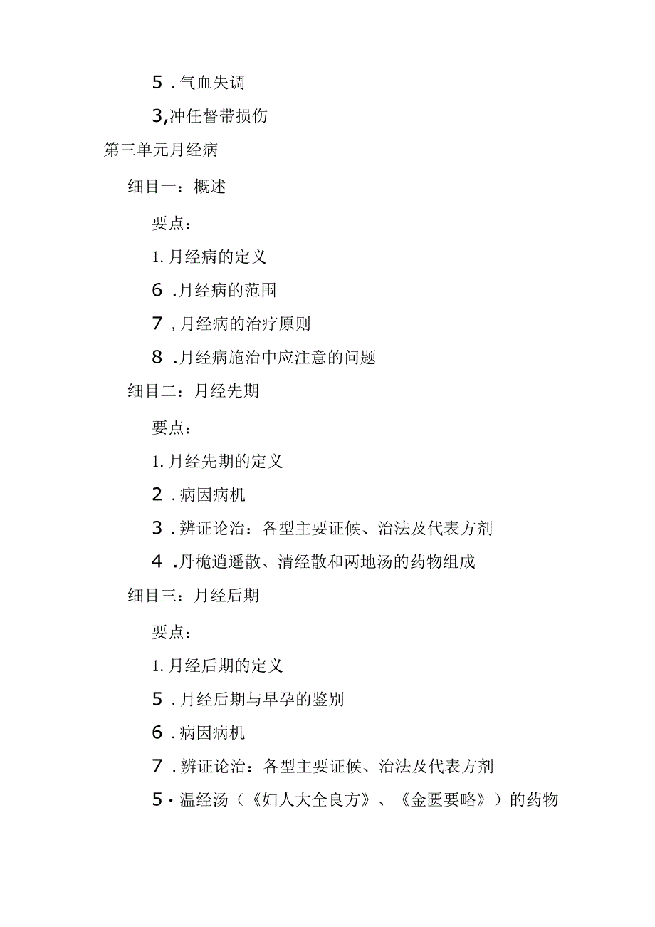 中医医学出师考核和确有专长中医妇科学笔试考核大纲.docx_第2页