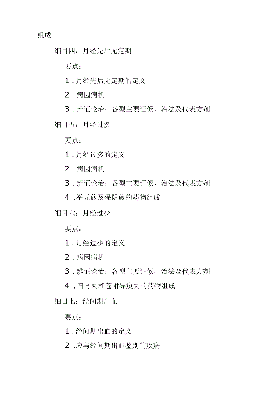 中医医学出师考核和确有专长中医妇科学笔试考核大纲.docx_第3页