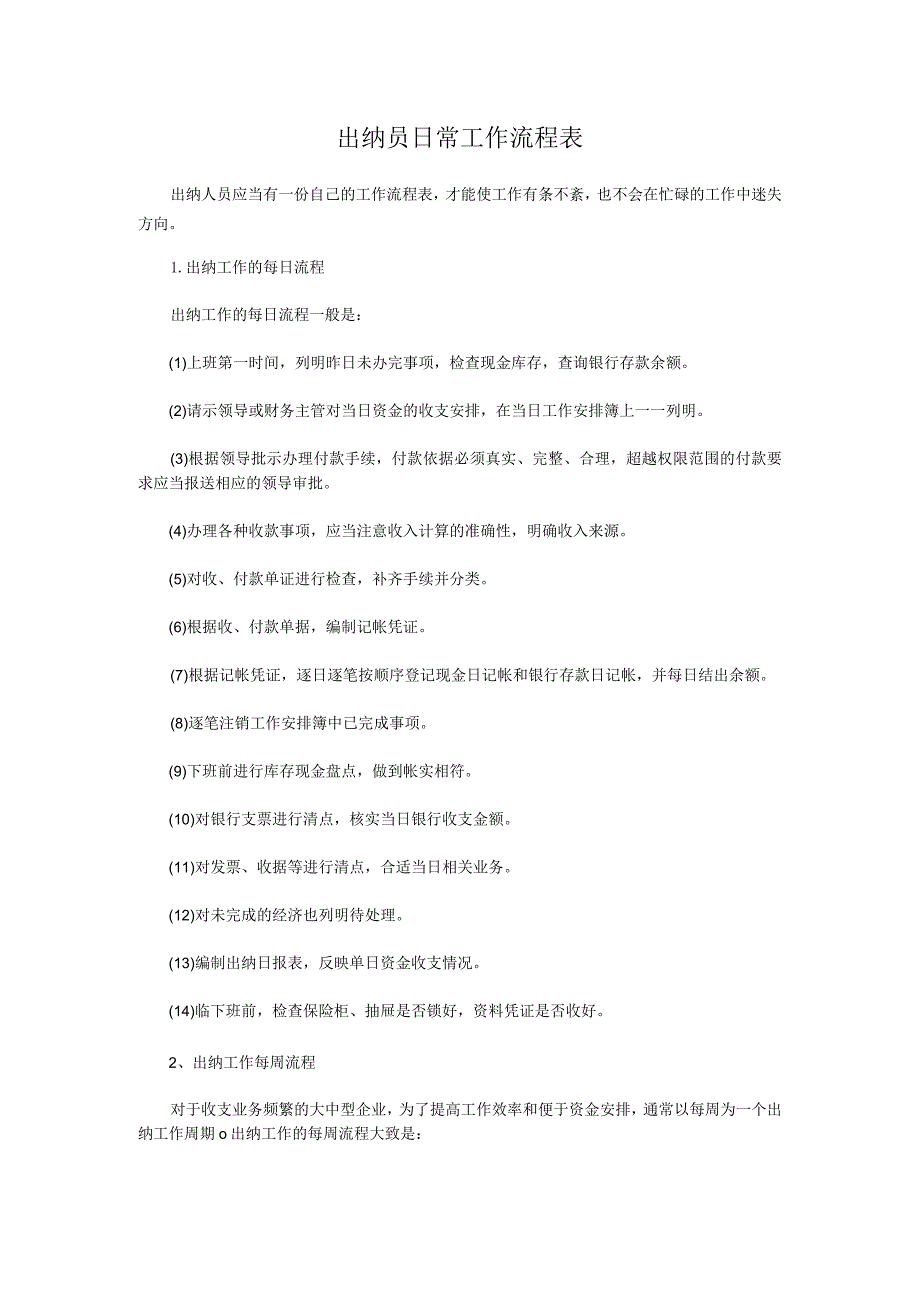 出纳员日常工作流程表范本.docx_第1页