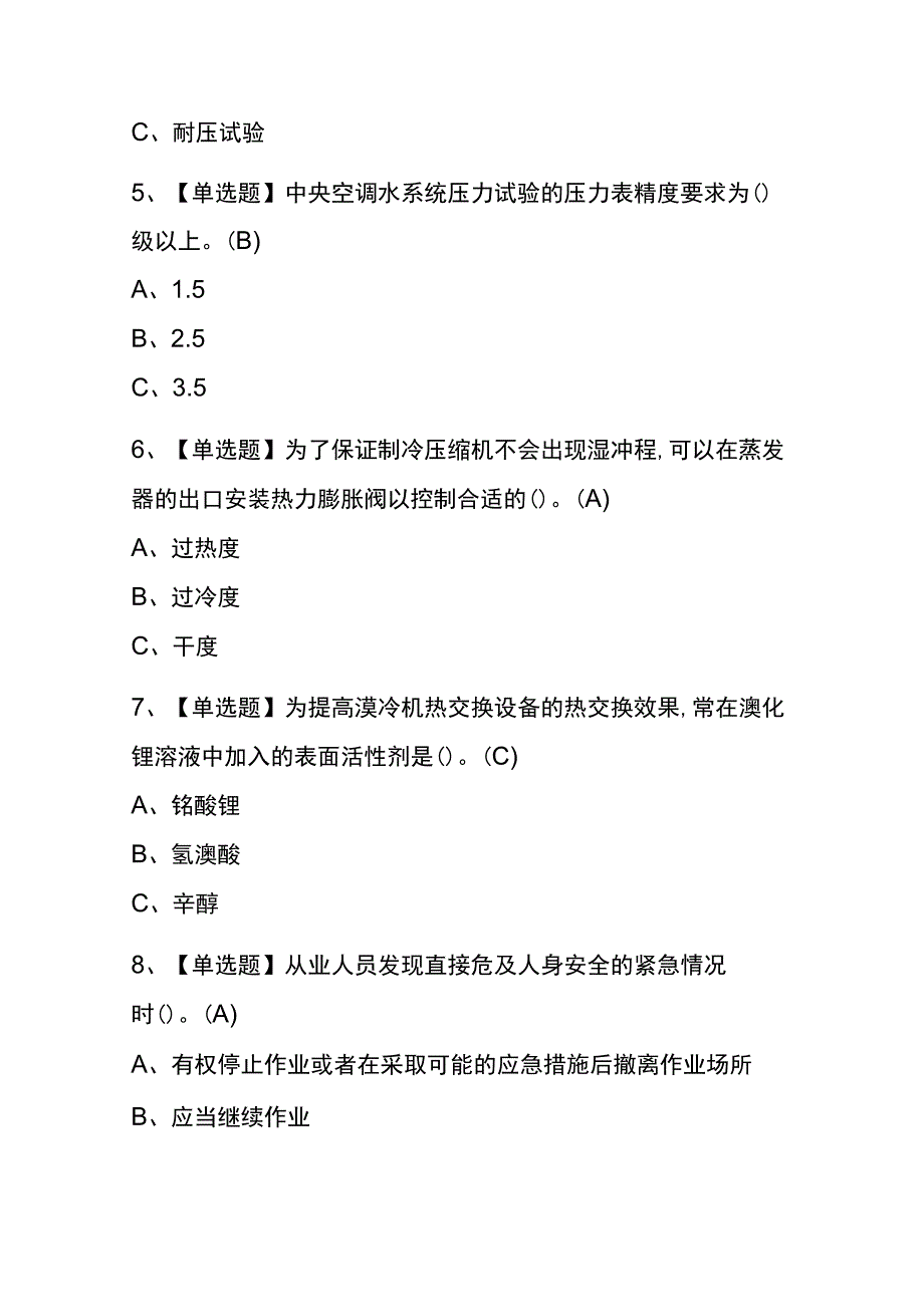 山西2023年版制冷与空调设备运行操作证考试(内部题库)含答案.docx_第2页