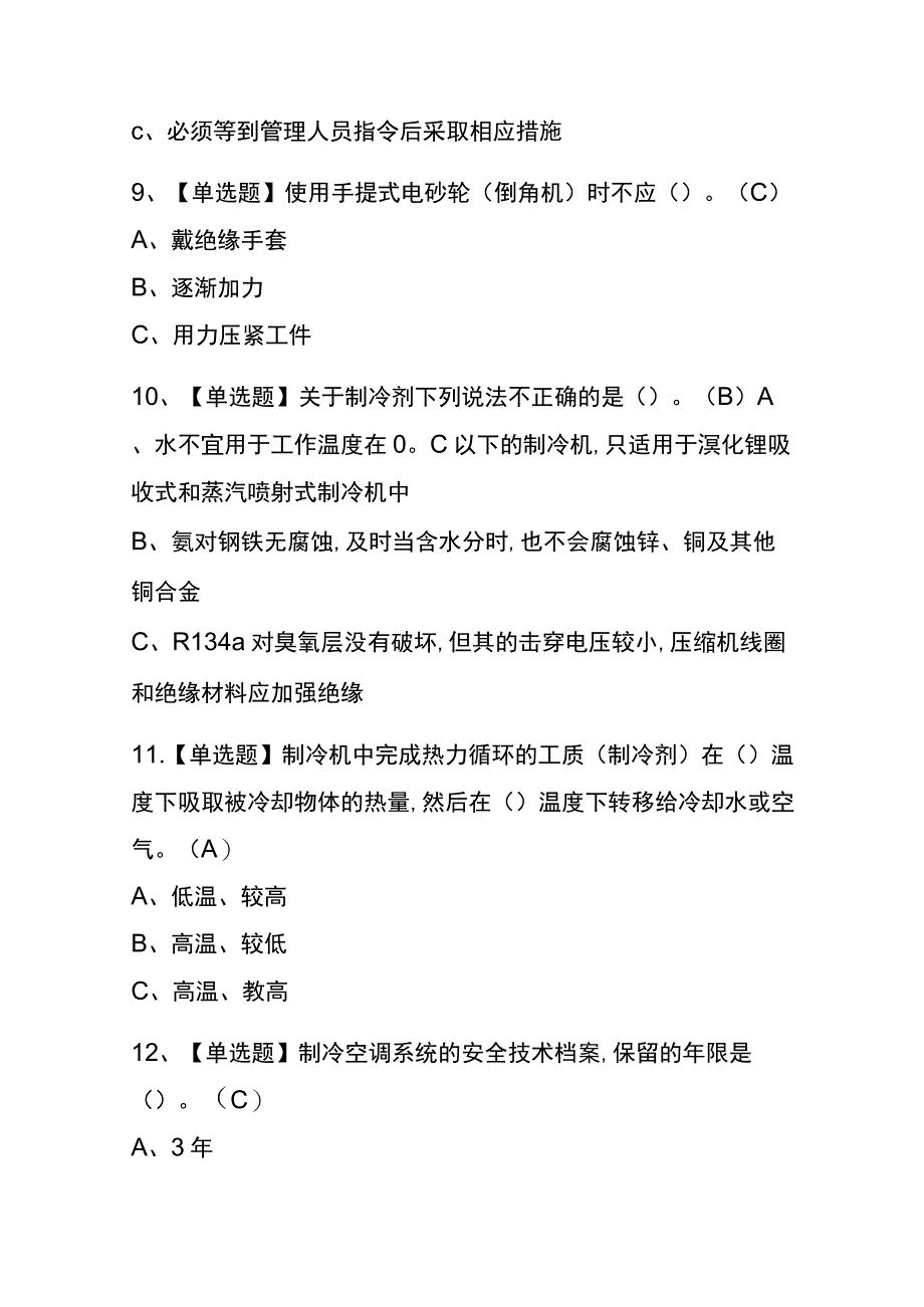 山西2023年版制冷与空调设备运行操作证考试(内部题库)含答案.docx_第3页