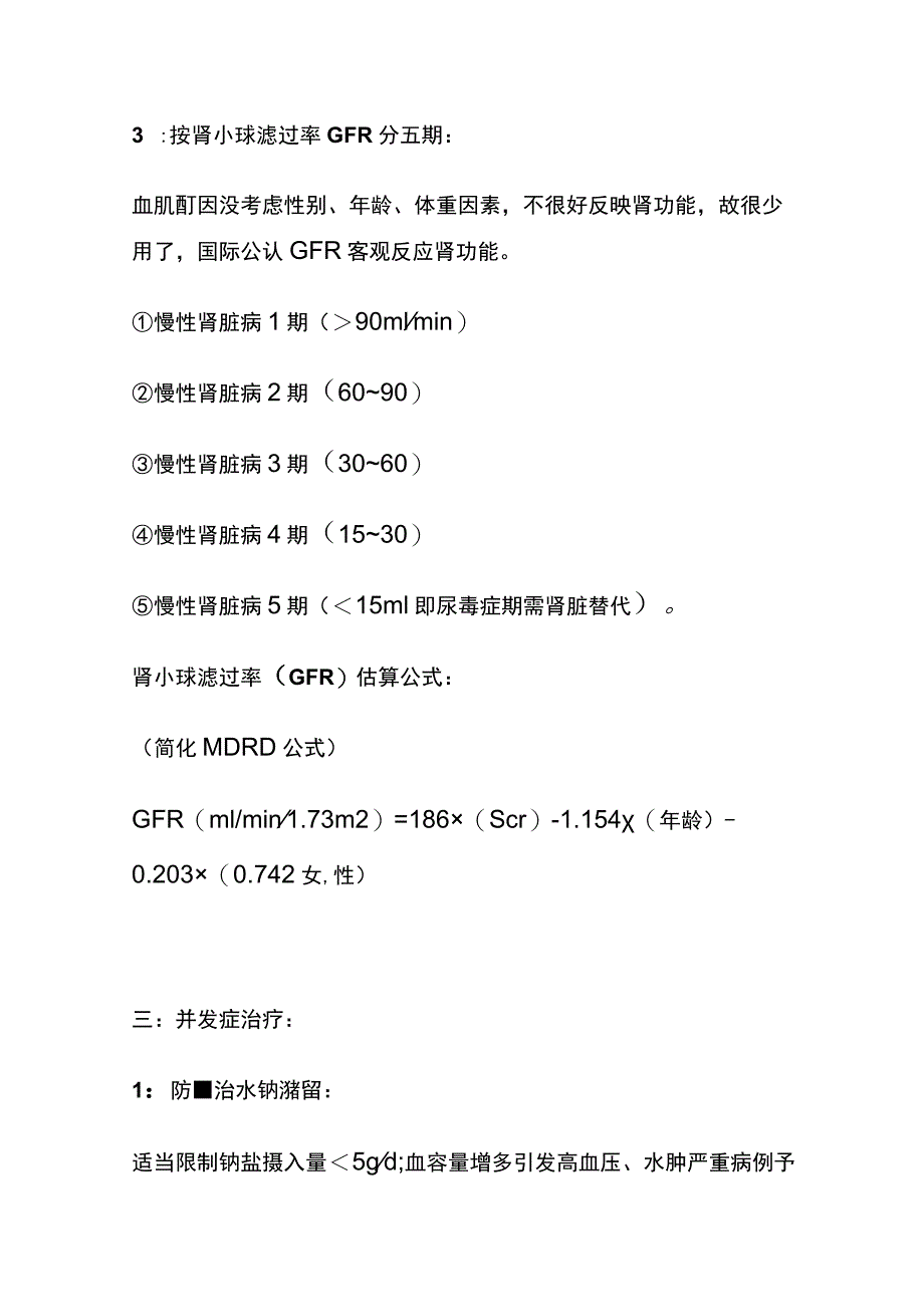 慢性肾功能衰竭诊疗 实用总结全.docx_第2页