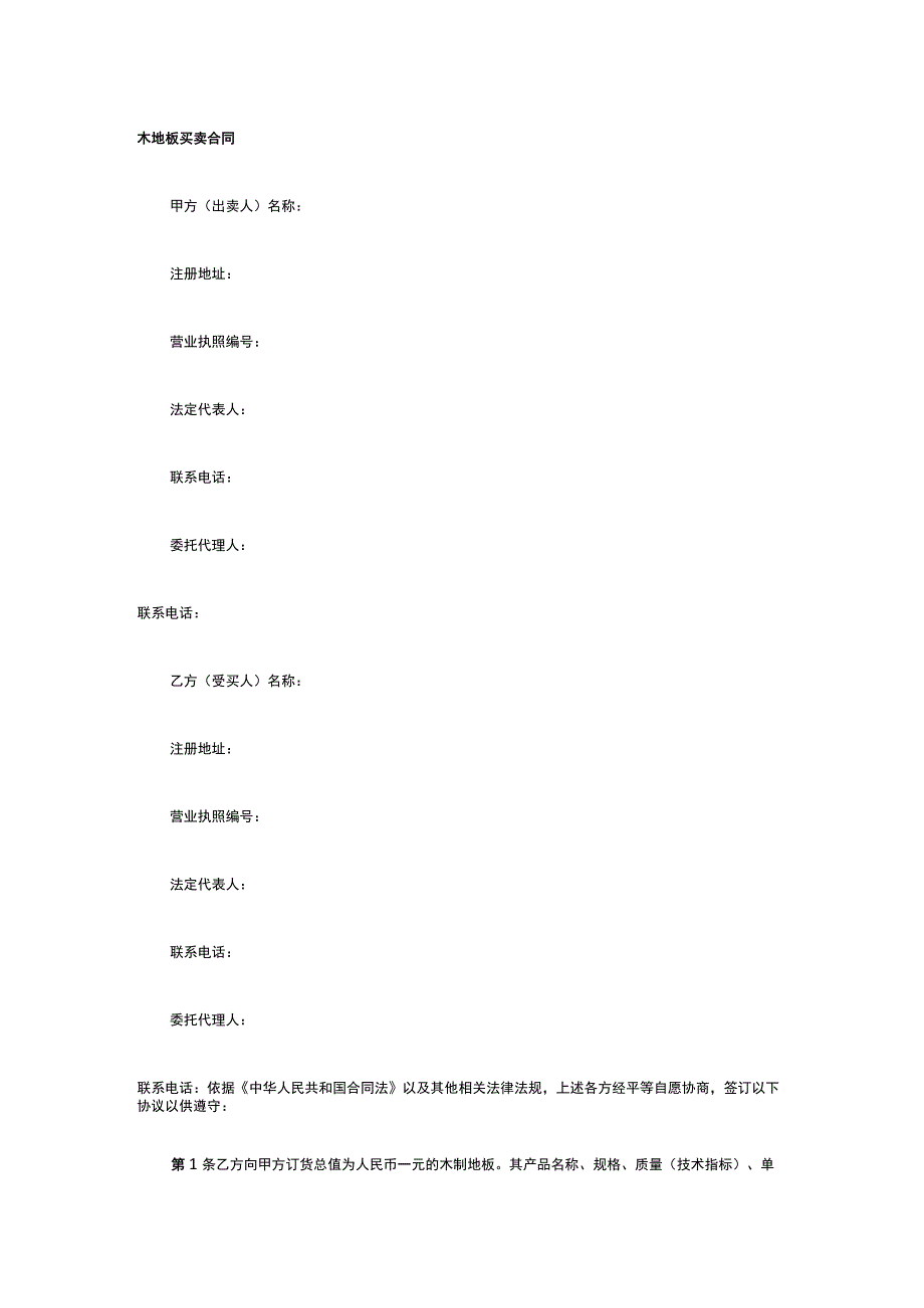 木地板买卖合同 标准版模板全.docx_第1页