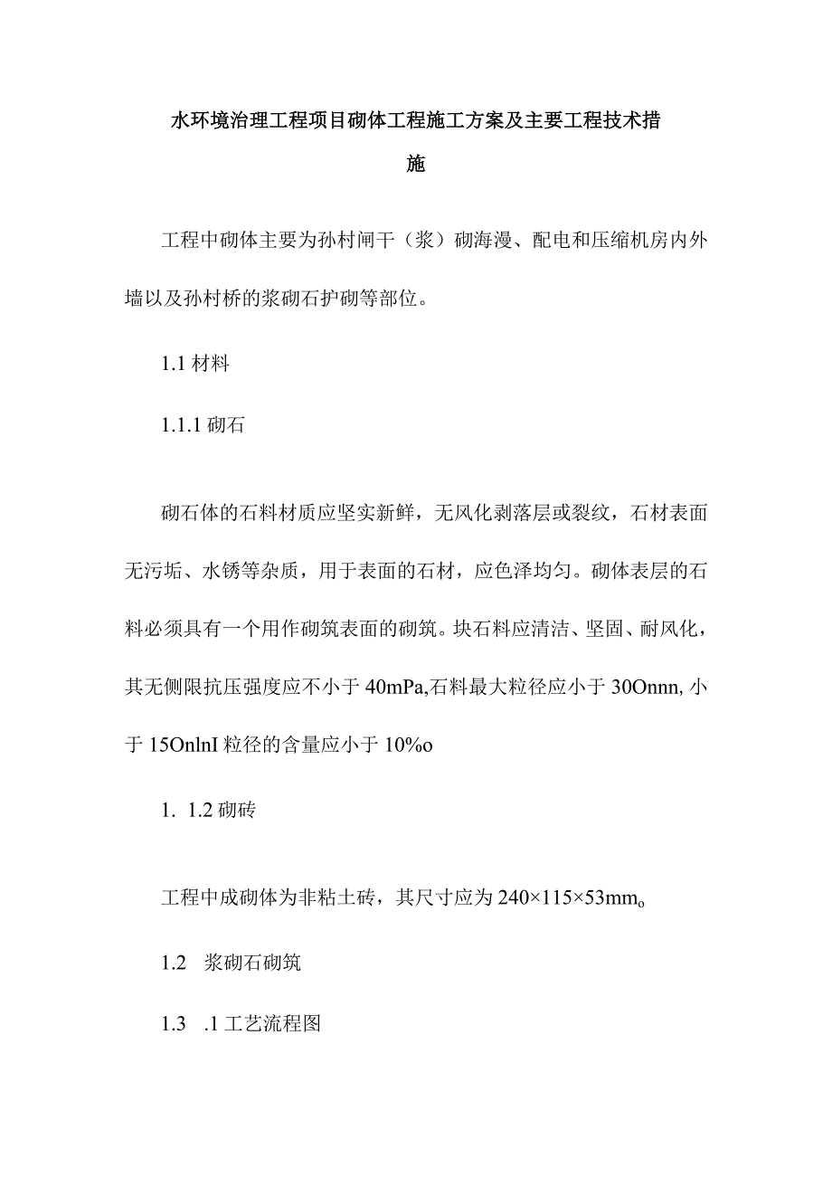 水环境治理工程项目砌体工程施工方案及主要工程技术措施.docx_第1页