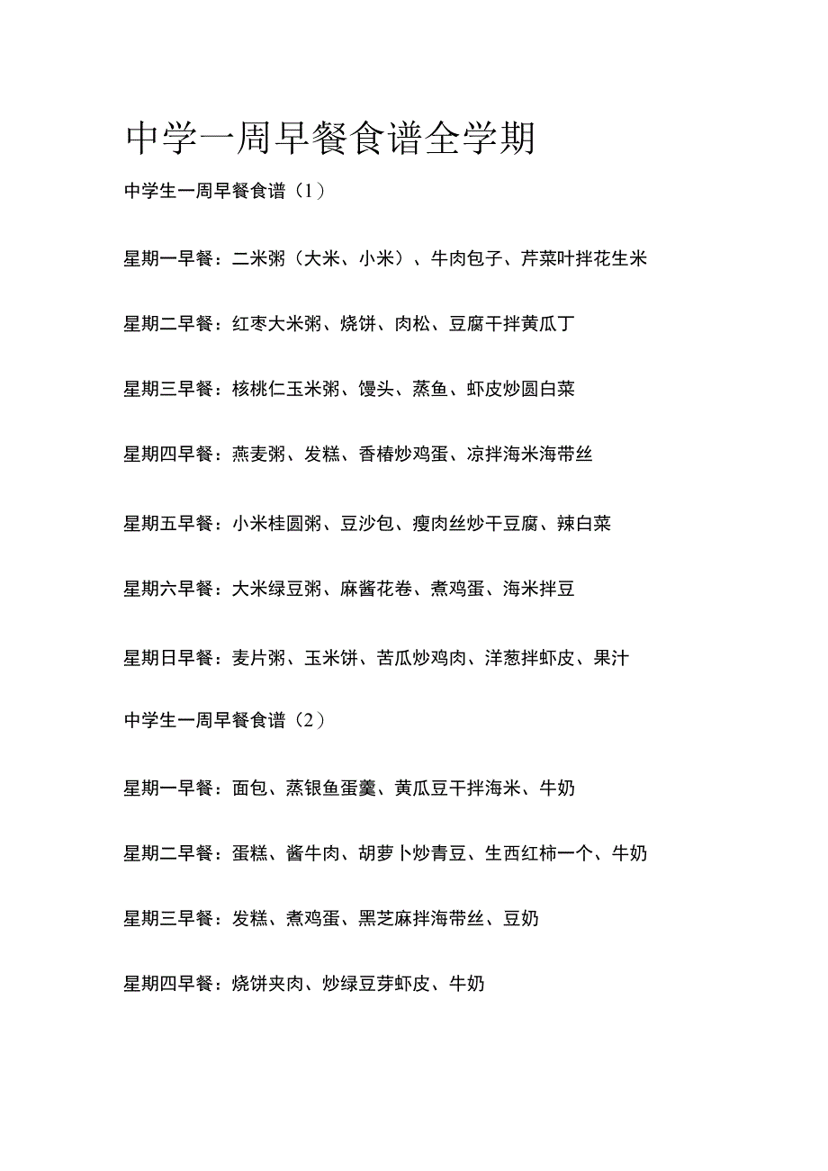 中学一周早餐食谱全学期全.docx_第1页