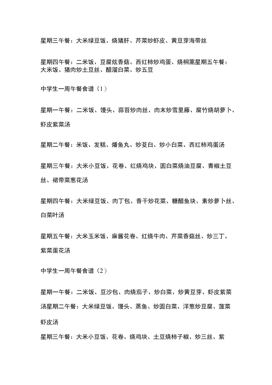 中学一周早餐食谱全学期全.docx_第3页