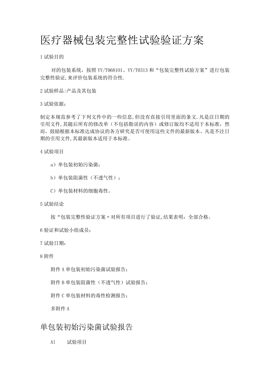 医疗器械包装完整性试验验证实施方案.docx_第1页